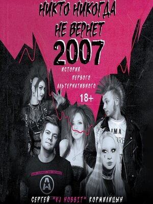 cover image of Никто никогда не вернет 2007. История Первого Альтернативного